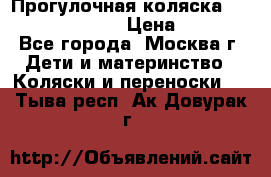 Прогулочная коляска Jetem Cozy S-801W › Цена ­ 4 000 - Все города, Москва г. Дети и материнство » Коляски и переноски   . Тыва респ.,Ак-Довурак г.